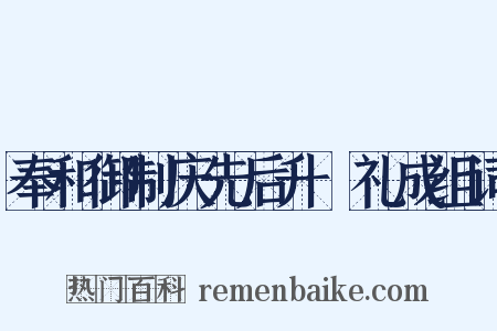 奉和御制庆先后升袝礼成组词是什么意思的图片